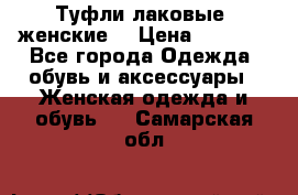 Туфли лаковые, женские. › Цена ­ 2 800 - Все города Одежда, обувь и аксессуары » Женская одежда и обувь   . Самарская обл.